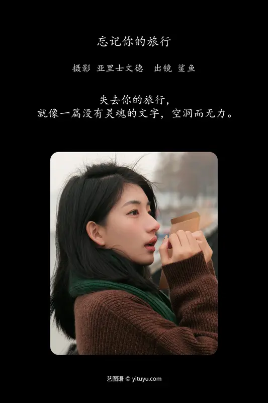 [YITUYU艺图语]2024.06.05 忘记你的旅行 鲨鲨帅帅鱼 - 艺图语